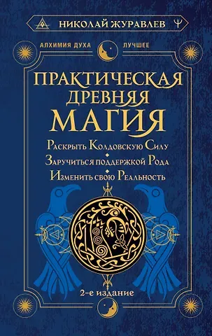 Николай Борисович Журавлев Практическая древняя магия. Раскрыть колдовскую Силу, заручиться поддержкой Рода, изменить свою реальность. 2-е издание