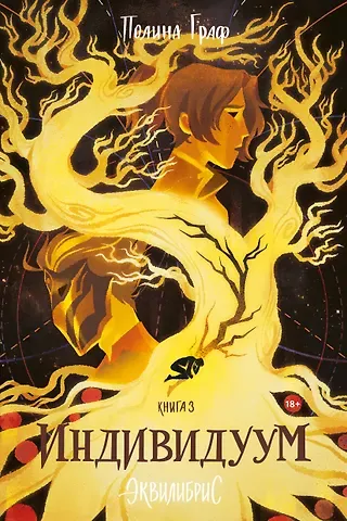 Полина Граф Эквилибрис. Книга 3. Индивидуум: роман