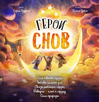София Эззиати Герои снов. Комплект из 5 книг в коробе