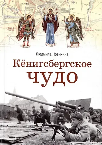 Людмила Новихина Кенигсбергское чудо