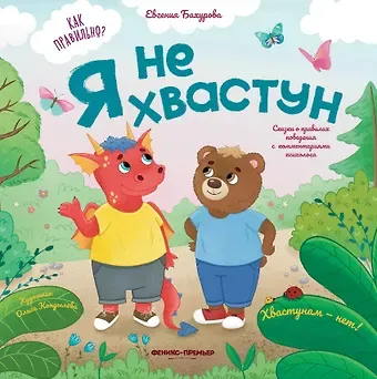 Евгения Петровна Бахурова Я не хвастун