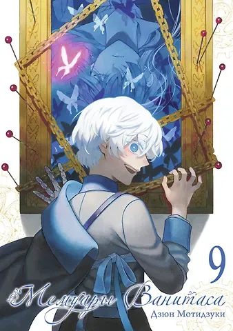 Дзюн Мотидзуки Мемуары Ванитаса. Том 9 (The Case Study of Vanitas). Манга