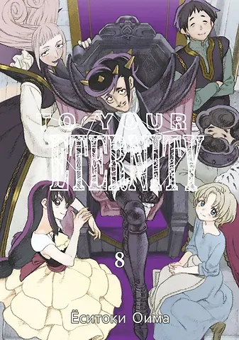 Ёситоки Оима Для тебя, Бессмертный. Том 8 (To Your Eternity / Fumetsu no Anata e). Манга