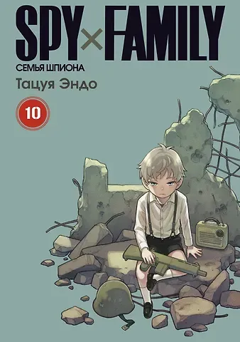Эндо Тацуя Семья шпиона. Том 10 (Spy x Family). Манга