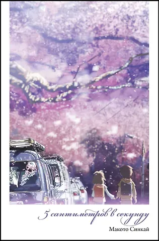 Макото Синкай 5 Сантиметров в секунду. Повесть о расстоянии