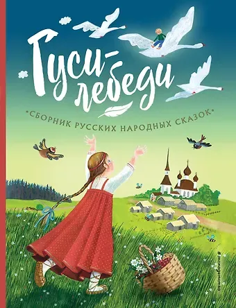 А. Бреднева Гуси-лебеди. Сборник русских народных сказок (ил. Ю. Устиновой)