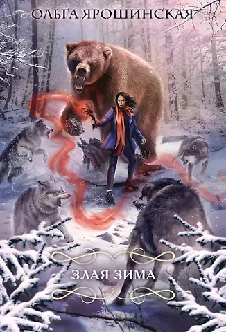 Ольга Алексеевна Ярошинская Злая зима