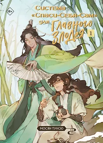 Мосян Тунсю Система «Спаси-Себя-Сам» для Главного Злодея. Том 1