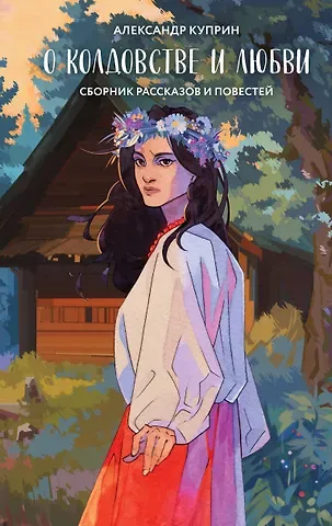 Александр Иванович Куприн О колдовстве и любви