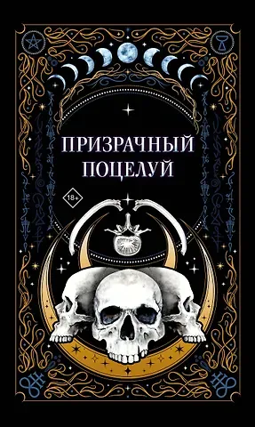 Ида Мартин, Джек Гельб, К.О.В.Ш. Призрачный поцелуй
