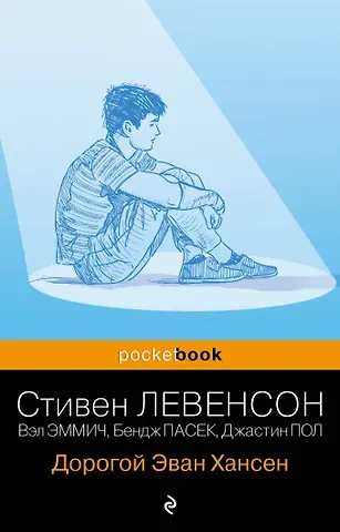 Стивен Левенсон, Бендж Пасек, Пол Джастин, Вэл Эммич Дорогой Эван Хансен