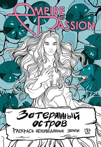 Ольга Лорен Затерянный остров. Раскрась неизведанные земли