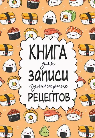 Книга для записи кул.рецептов А5 160л 