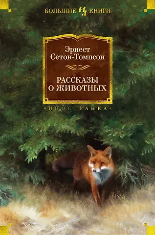 Эрнест Сетон-Томпсон Рассказы о животных