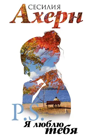 Сесилия Ахерн P.S. Я люблю тебя