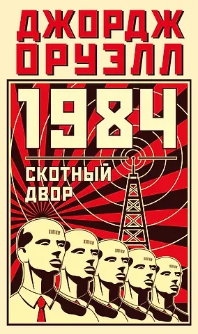 Джордж Оруэлл 1984. Скотный двор