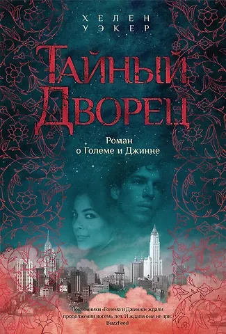 Хелен Уэкер Тайный дворец. Роман о големе и джинне