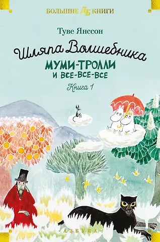 Туве Янссон Шляпа Волшебника. Муми-тролли и все-все-все. Книга 1