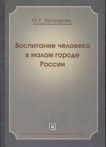 Оксана Германовна Прохорова Воспитание человека в малом городе России. Монография