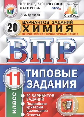 Андрей Анатольевич Дроздов Всероссийская проверочная работа. Химия. 11 класс. 20 вариантов. Типовые задания. ФГОС