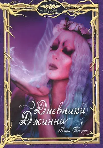 Кира Тигрис Дневники Джинна