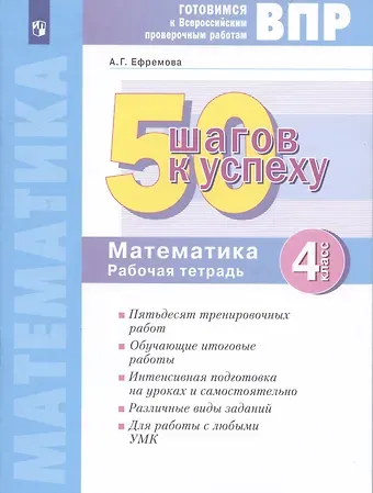 Анна Геннадьевна Ефремова Готовимся к Всероссийским проверочным работам. 50 шагов к успеху. Математика. 4 класс. Рабочая тетрадь.