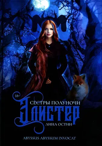 Лина Остин Сестры полуночи. Элистер