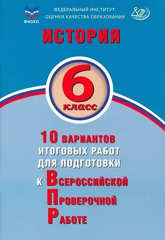 Алексей Александрович Ручкин История. 6 класс. 10 вариантов итоговых работ для подготовки к Всероссийской проверочной работе. Учебное пособие