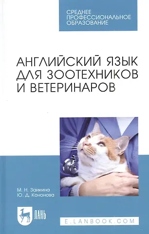 Юлия Дмитриевна Кононова, Марина Николаевна Заикина Английский язык для зоотехников и ветеринаров