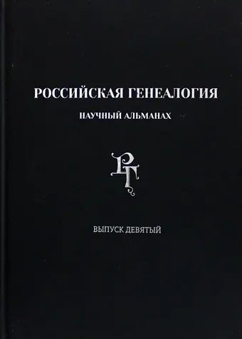 Российская генеалогия. Научный альманах. Выпуск девятый
