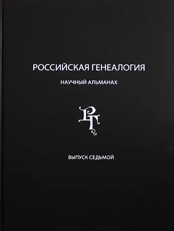 Российская генеалогия. Научный альманах. Выпуск седьмой