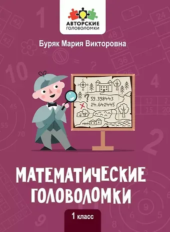 Мария Викторовна Буряк Математические головоломки. 1 класс