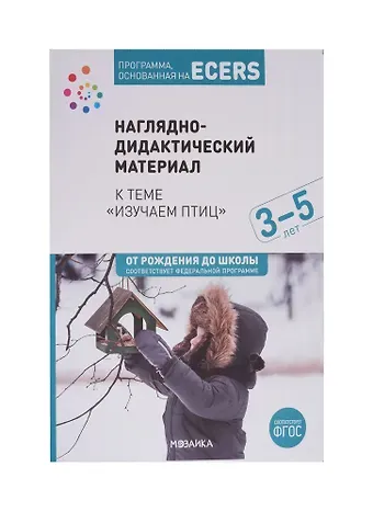 Программа, основанная на ECERS. Наглядно-дидактический материал к теме 