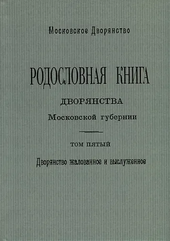 Родословная книга дворянства Московской губернии. Дворянство жалованное и выслуженное. Том 5. Павловские-Рясовские