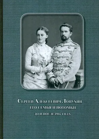 Михаил Дмитриевич Афанасьев Сергей Алексеевич Лопухин – его семья и потомки до и после 1917 года
