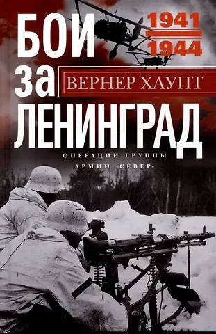 Вернер Хаупт Бои за Ленинград. Операции группы армий «Север». 1941—1944