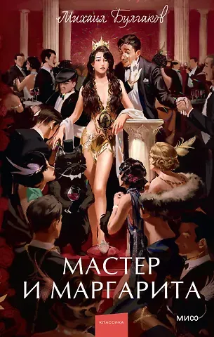 Михаил Афанасьевич Булгаков Мастер и Маргарита. Вечные истории. Young Adult