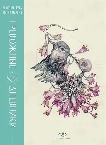 Себастьен Перез, Марко Мазони Тревожные дневники