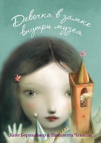 Кейт Бернхаймер Девочка в замке внутри музея