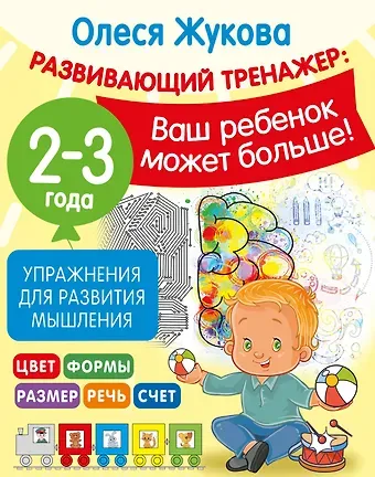 Олеся Станиславовна Жукова Упражнения для развития мышления. 2-3 года