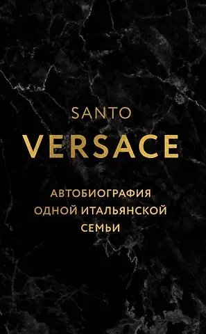 Санто Версаче Версаче. Автобиография одной итальянской семьи