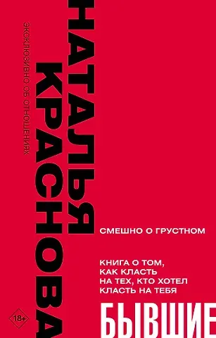 Наталья Николаевна Краснова БЫВШИЕ. Книга о том, как класть на тех, кто хотел класть на тебя. Смешно о грустном
