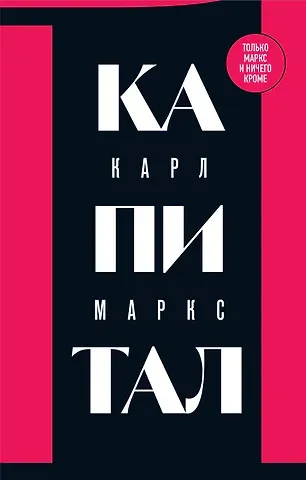 Карл Генрих Маркс Капитал: критика политической экономии. Том 1