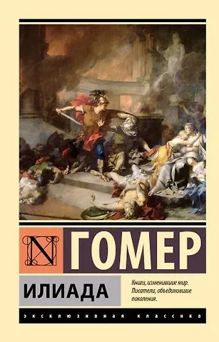 Гомер Илиада