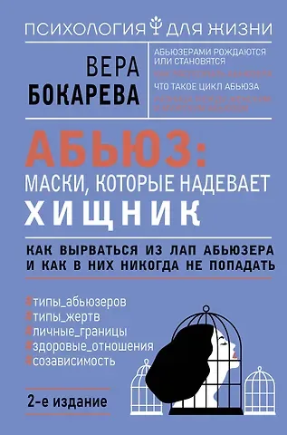 Вера Бокарева Абьюз: маски, которые надевает хищник. Как вырваться из лап абьюзера и как в них никогда не попадать. 2-е издание