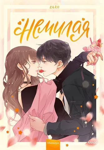 Zero Немилая. Том 1 (Нелюбимая ТА). Маньхуа