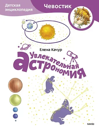 Елена Качур Увлекательная астрономия. Детская энциклопедия (Чевостик) (Paperback)