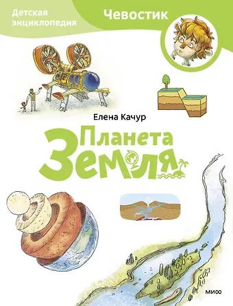 Елена Качур Планета Земля. Детская энциклопедия (Чевостик) (Paperback)