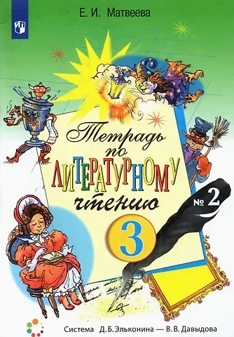 Елена Ивановна Матвеева Тетрадь по литературному чтению. 3 класс. В двух частях. Часть 2