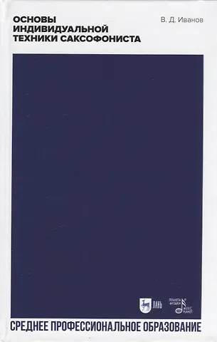 Владимир Дмитриевич Иванов Основы индивидуальной техники саксофониста. Учебное пособие для СПО, 2-е изд.